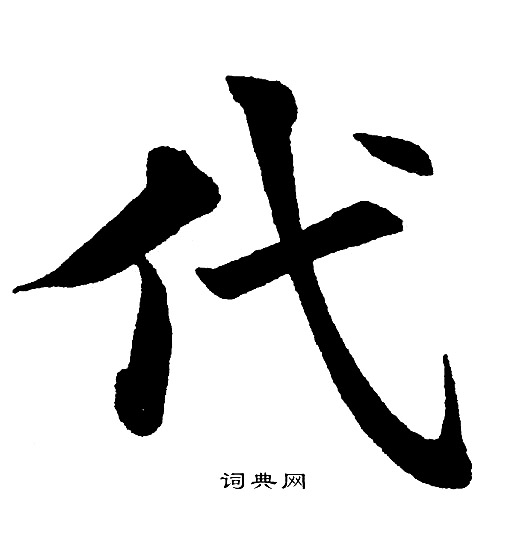 代楷书书法字典