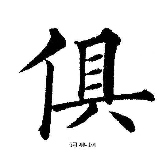 俱楷书书法字典