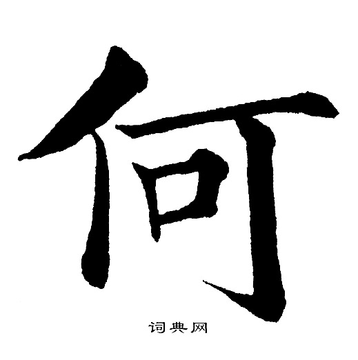 何字的楷书图片