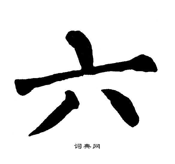 六楷書書法字典