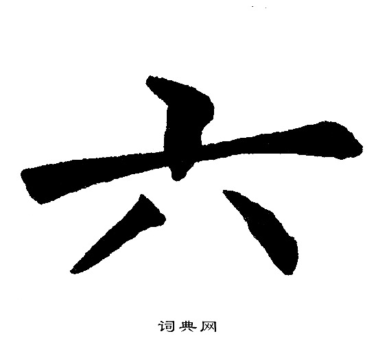 黄自元写的六 黄自元写的六