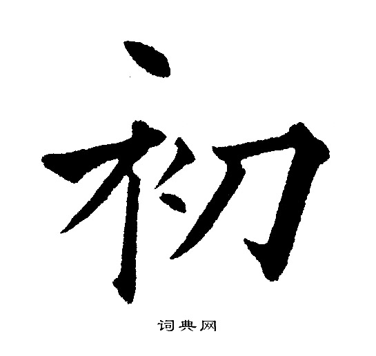 初楷书书法字典