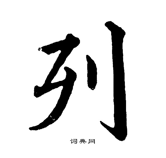 列楷書書法字典