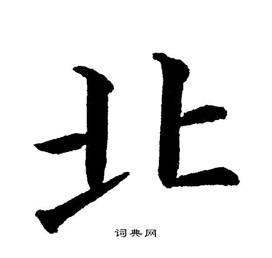 北楷书书法字典