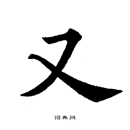 又楷書書法字典