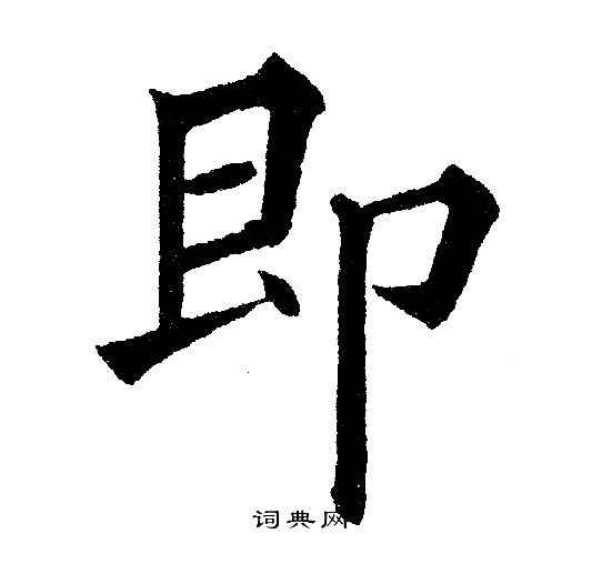 黄自元写的即字