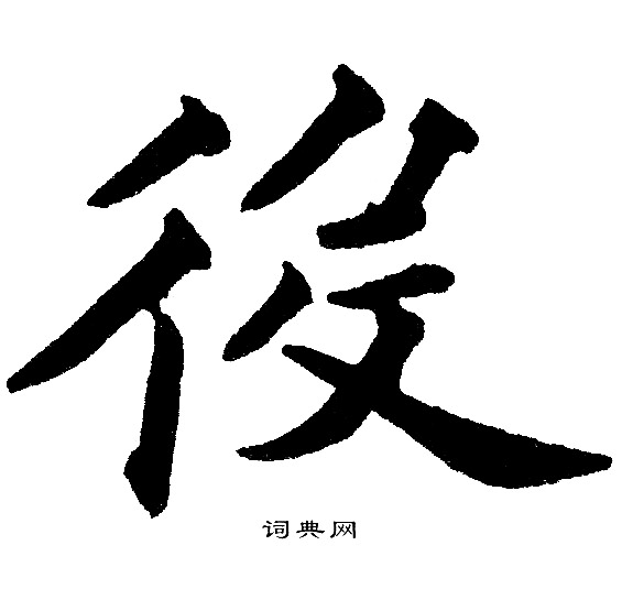 黄自元写的后字