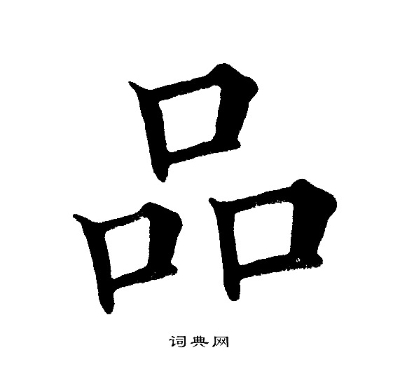 品楷书书法字典