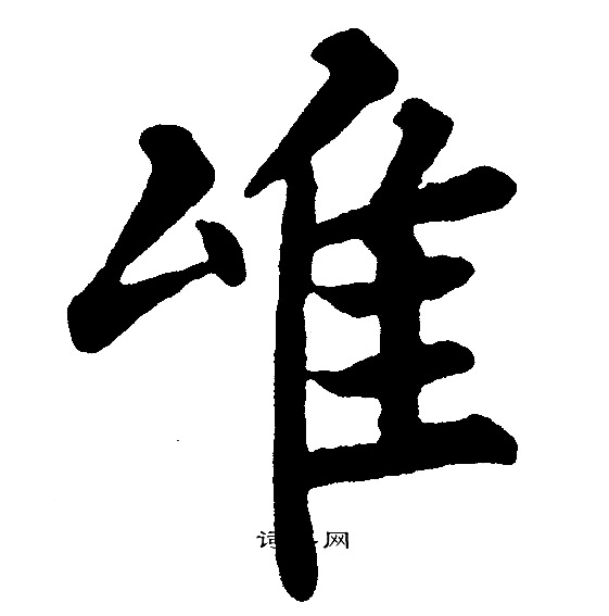 唯楷书书法字典