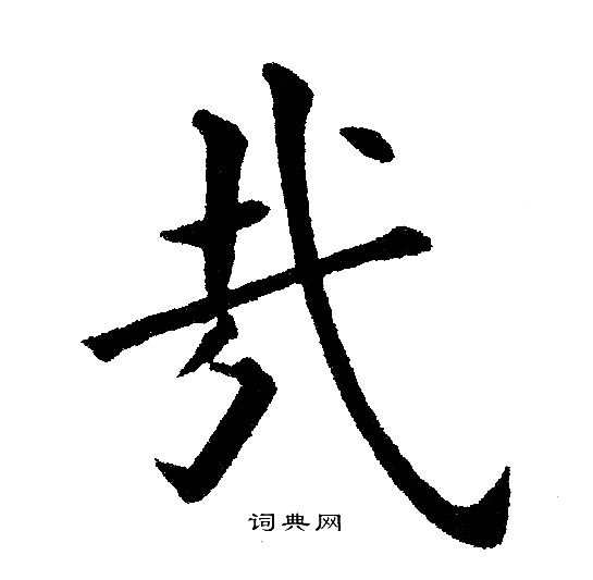 黃自元寫的土字_黃自元土字寫法_黃自元土書法圖片_詞典網