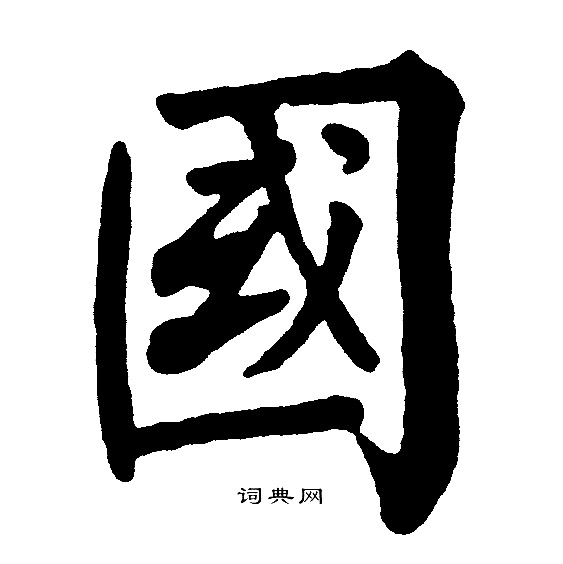 黄自元写的國 黄自元写的國