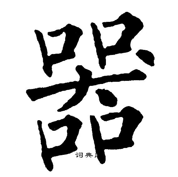 黄自元写的绿字