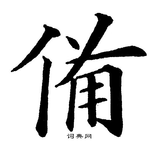 黄自元写的旋字_黄自元旋字写法_黄自元旋书法图片_词典网