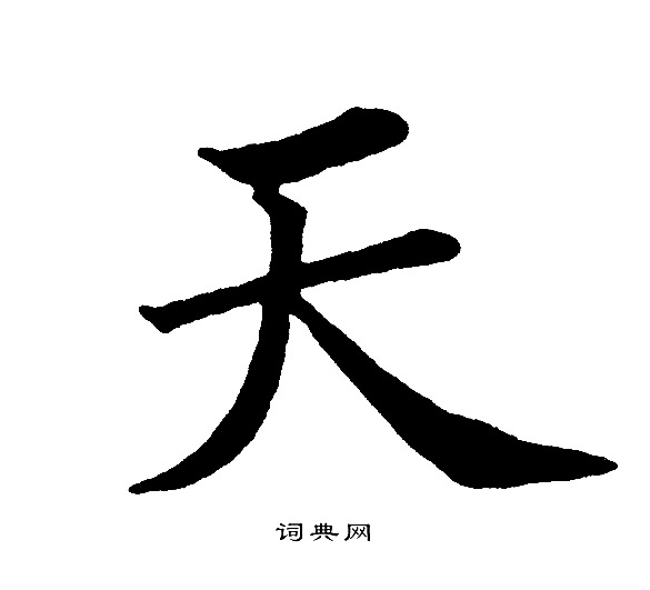 天字笔画图片