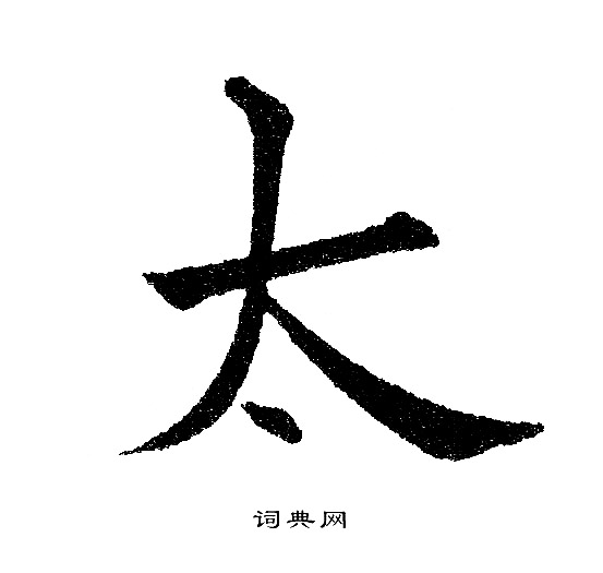 黄自元写的楷书太字