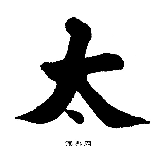 黄自元写的楷书太字