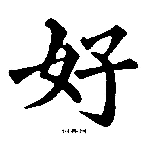 黄自元写的蕃字