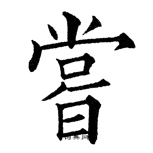 尝字图片