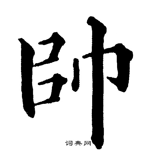 字的写法帅气图片