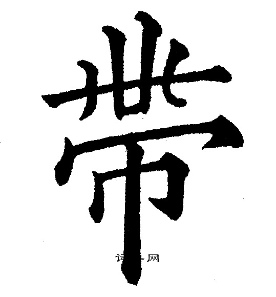 带字楷书写法_带楷书怎么写好看_带书法图片_词典网