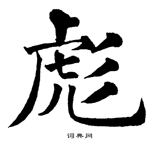 黄自元写的彪字