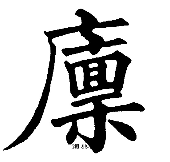 黄自元写的廪 黄自元写的廪