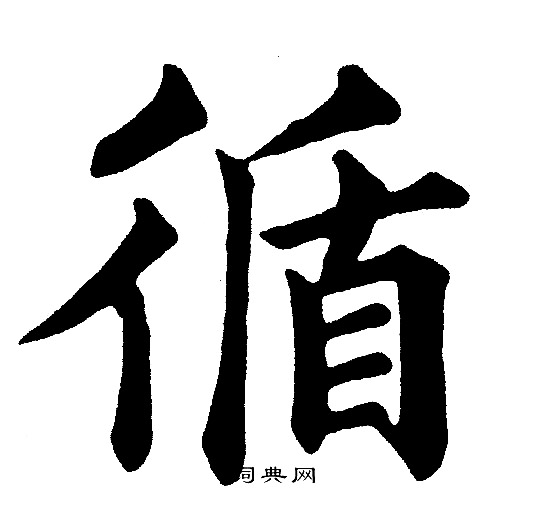 循楷書書法字典