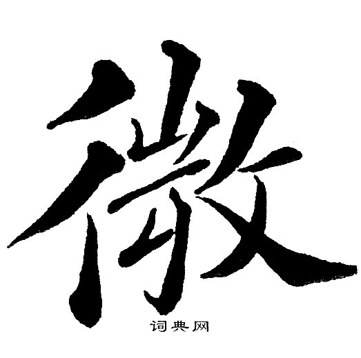 黄自元写的楷书微字