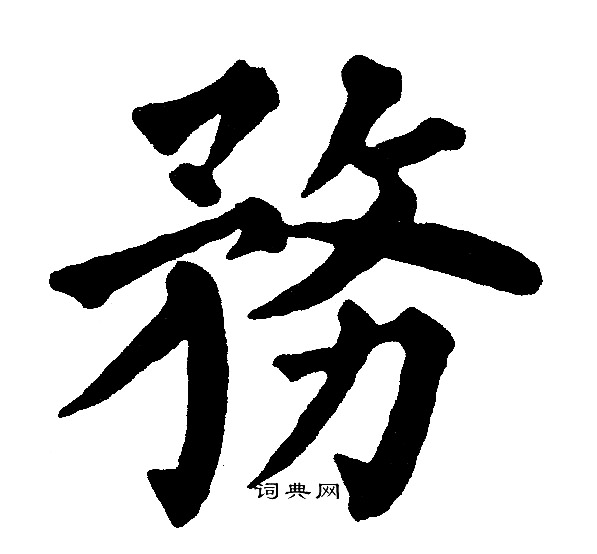 务楷书书法字典