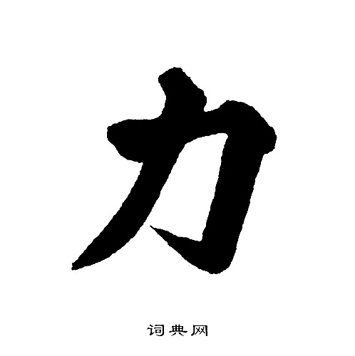 黄自元写的力字