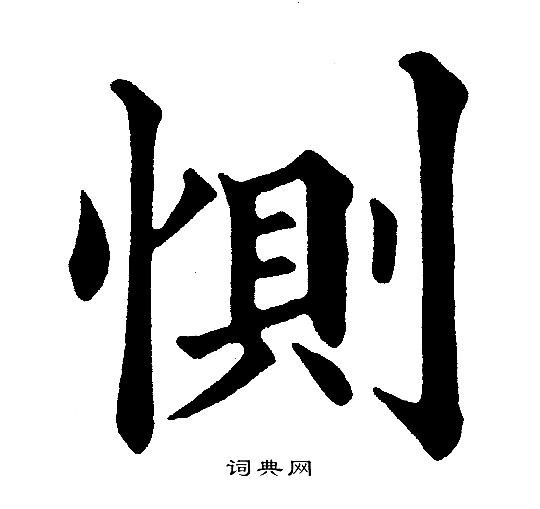 惻楷書書法字典