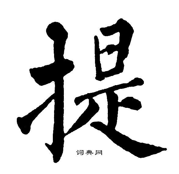 黄自元写的提字