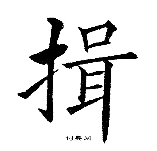 揖字草书图片