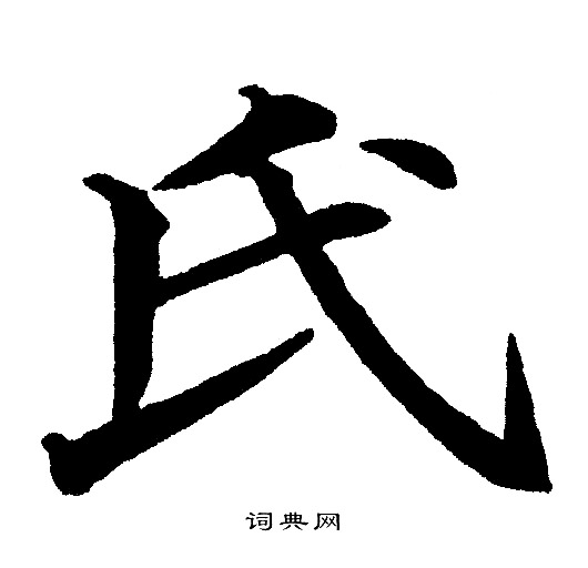 氏字各种书法字体图片