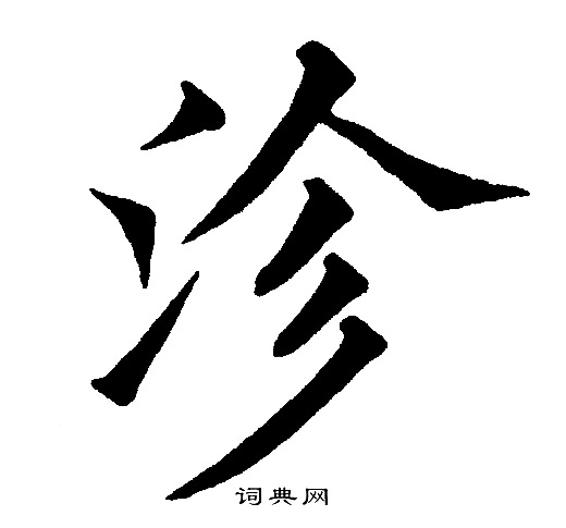 沴怎么写好看,沴书法图片