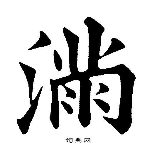 黄自元写的楷书满字