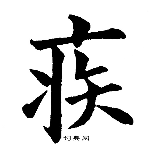 疾楷书书法字典