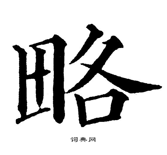 略字楷書寫法_略楷書怎麼寫好看_略書法圖片_詞典網