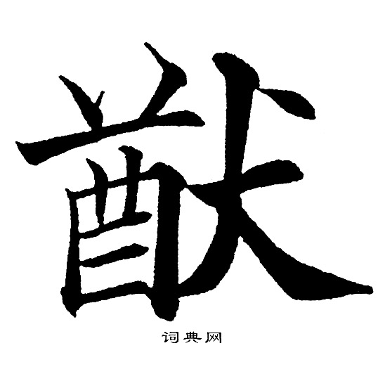 猷字怎么读(猷字怎么读何鸿燊)