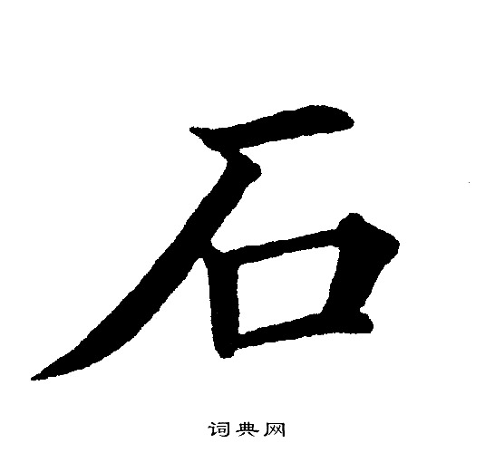 石楷书书法字典