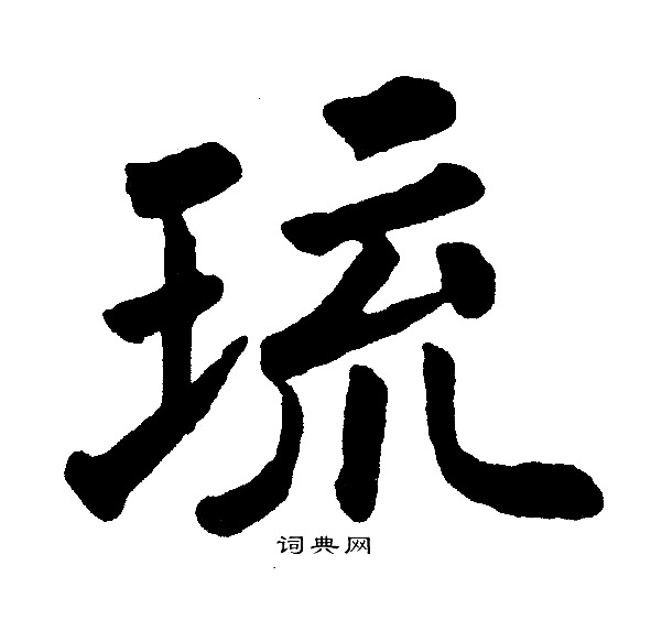 黃自元寫的末字_黃自元末字寫法_黃自元末書法圖片_詞典網