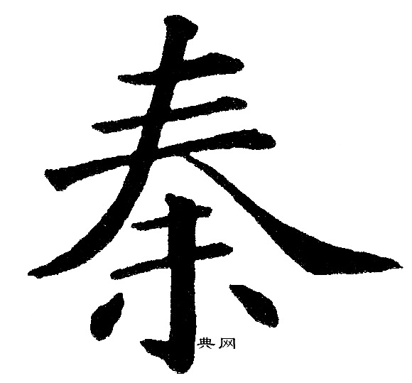 秦楷書書法字典