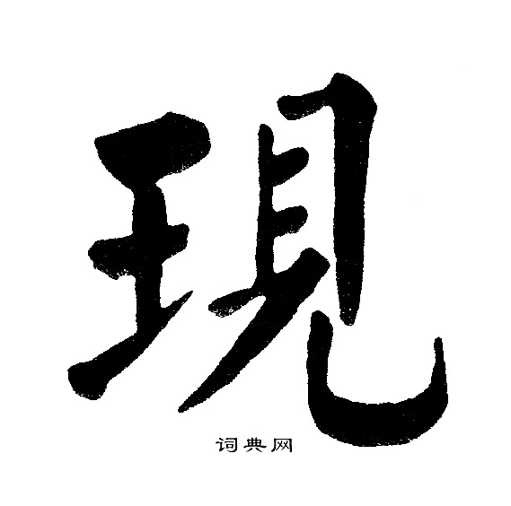 现字硬笔书法图片