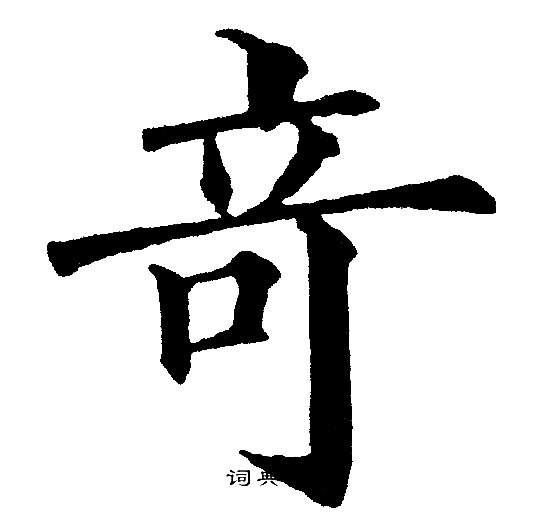 竒楷書書法字典