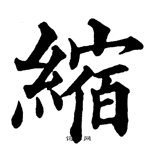 黄自元写的縮 黄自元写的縮