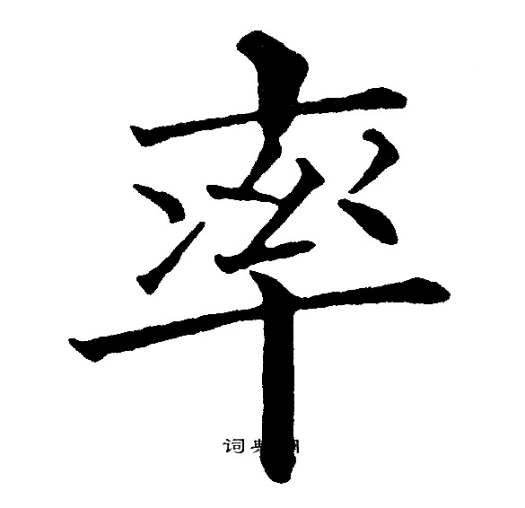 率楷书书法字典