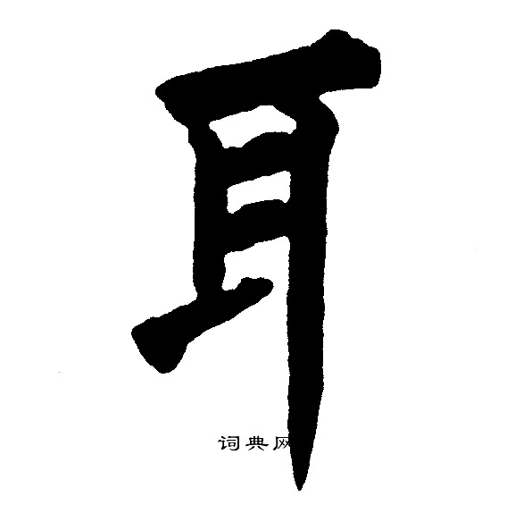 黄自元写的泥字_黄自元泥字写法_黄自元泥书法图片_词典网