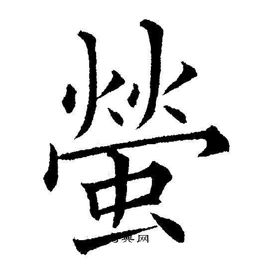 螢楷書書法字典