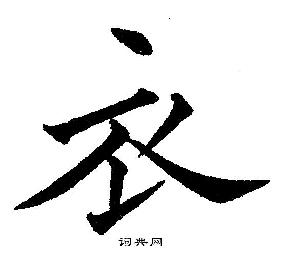 衣楷书书法字典