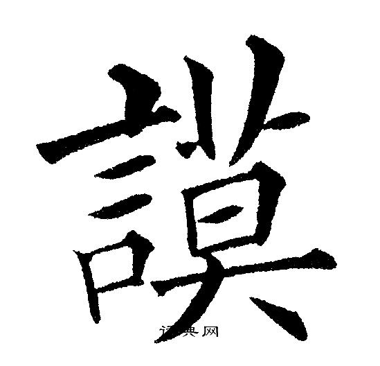 黄自元写的謨 黄自元写的謨